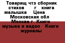 Товарищ чтз сборник стихов 1983 г. (книга малышка) › Цена ­ 100 - Московская обл., Москва г. Книги, музыка и видео » Книги, журналы   . Московская обл.